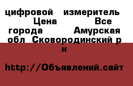 цифровой   измеритель     › Цена ­ 1 380 - Все города  »    . Амурская обл.,Сковородинский р-н